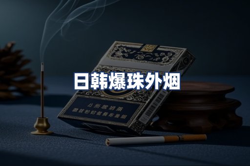 日韩爆珠外烟